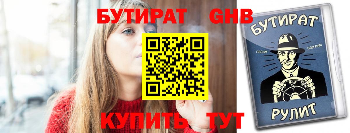 Бутират  Бутират жидкий экстази  Вход с VPN  Гагарин 